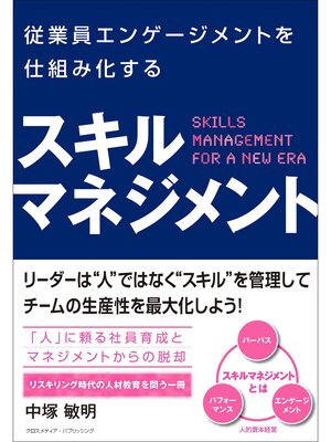 cover image of 従業員エンゲージメントを仕組み化する　スキルマネジメント